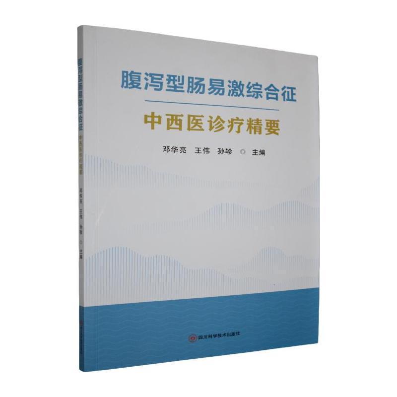 腹泻型肠易激综合征中西医诊疗精要