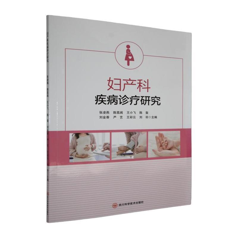 妇产科疾病诊疗研究