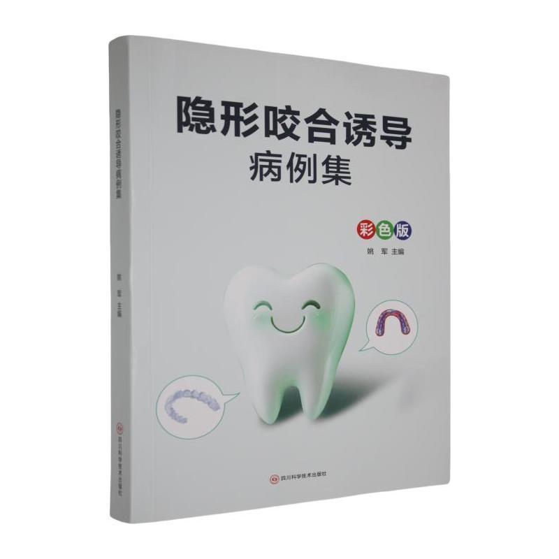 隐形咬合诱导病例集—彩色版