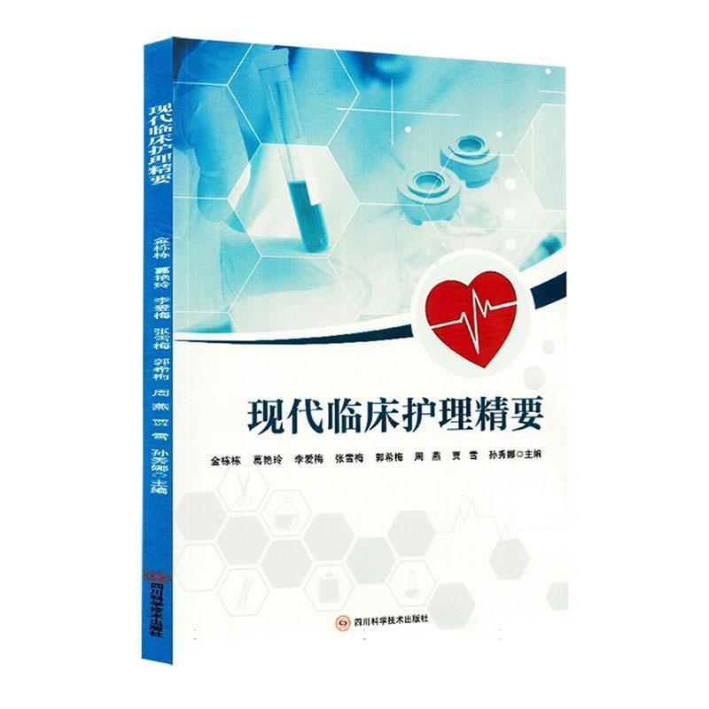 现代临床护理精要