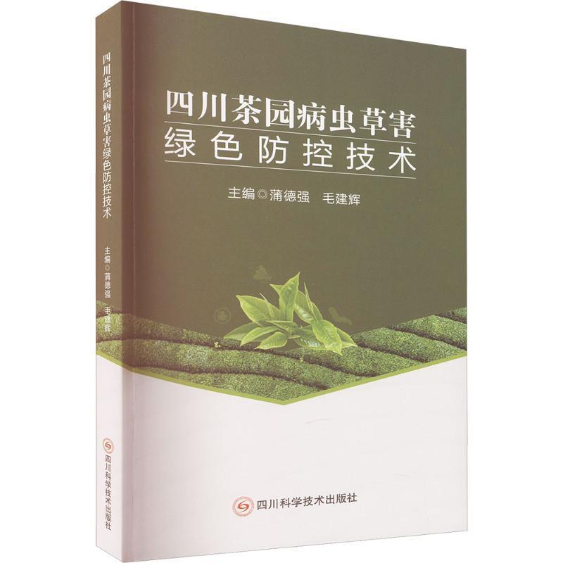 四川茶园病虫草害绿色防控技术