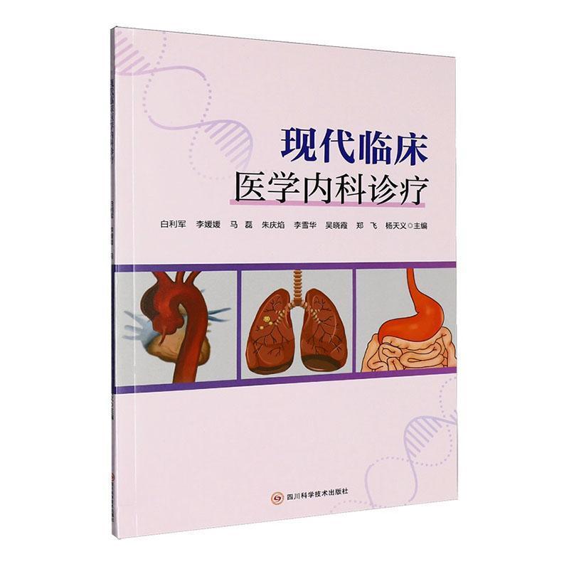 现代临床医学内科诊疗