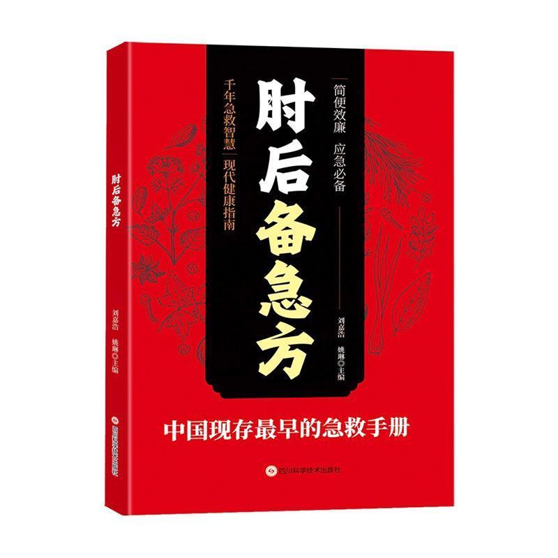 肘后备急方
