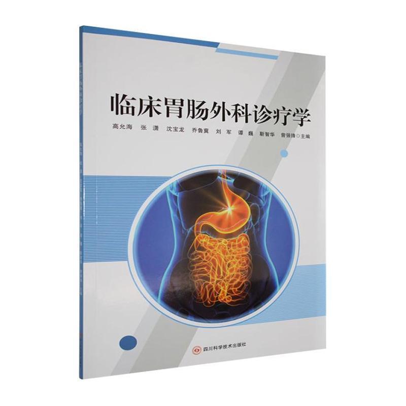 临床胃肠外科诊疗学