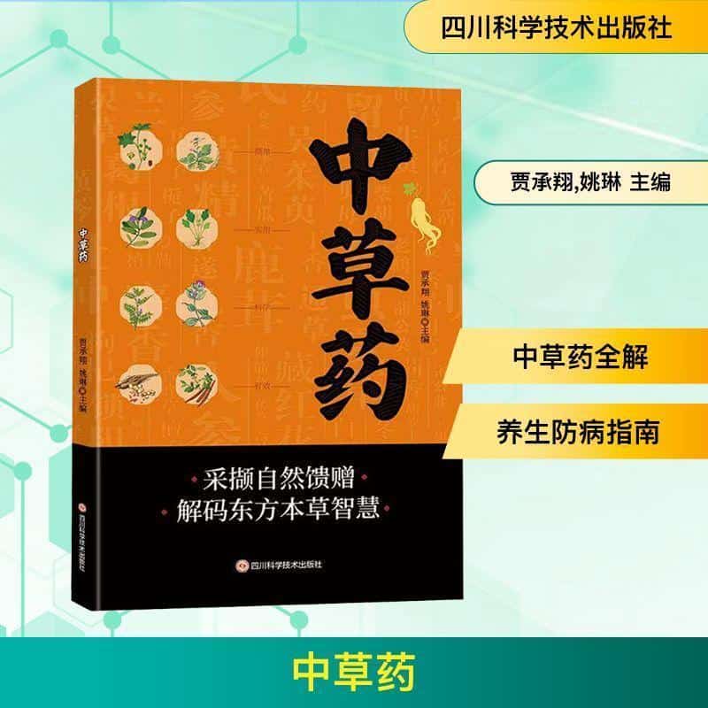 中草药