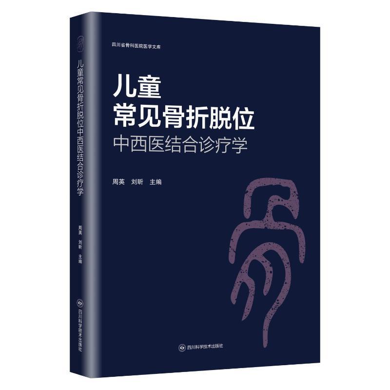 儿童常见骨折脱位中西医结合诊疗学