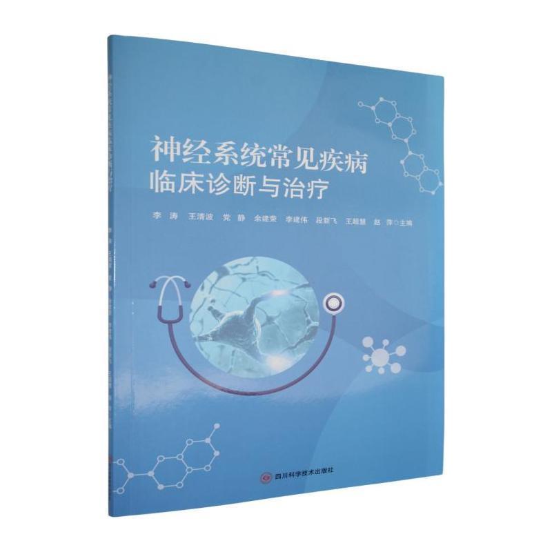 神经系统常见疾病临床诊断与治疗