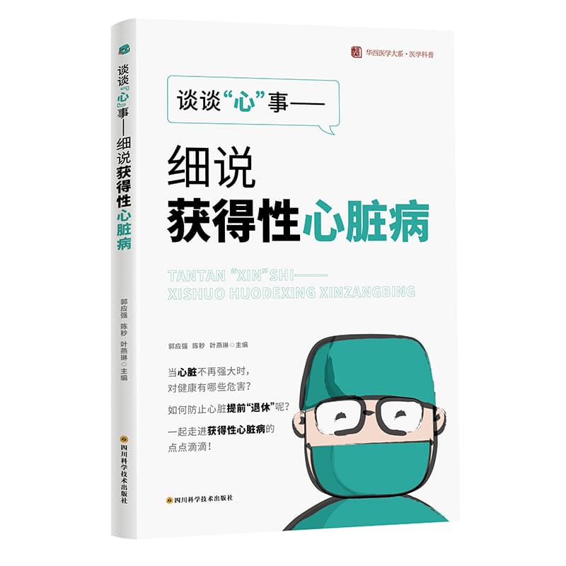 谈谈“心”事—细说获得性心脏病