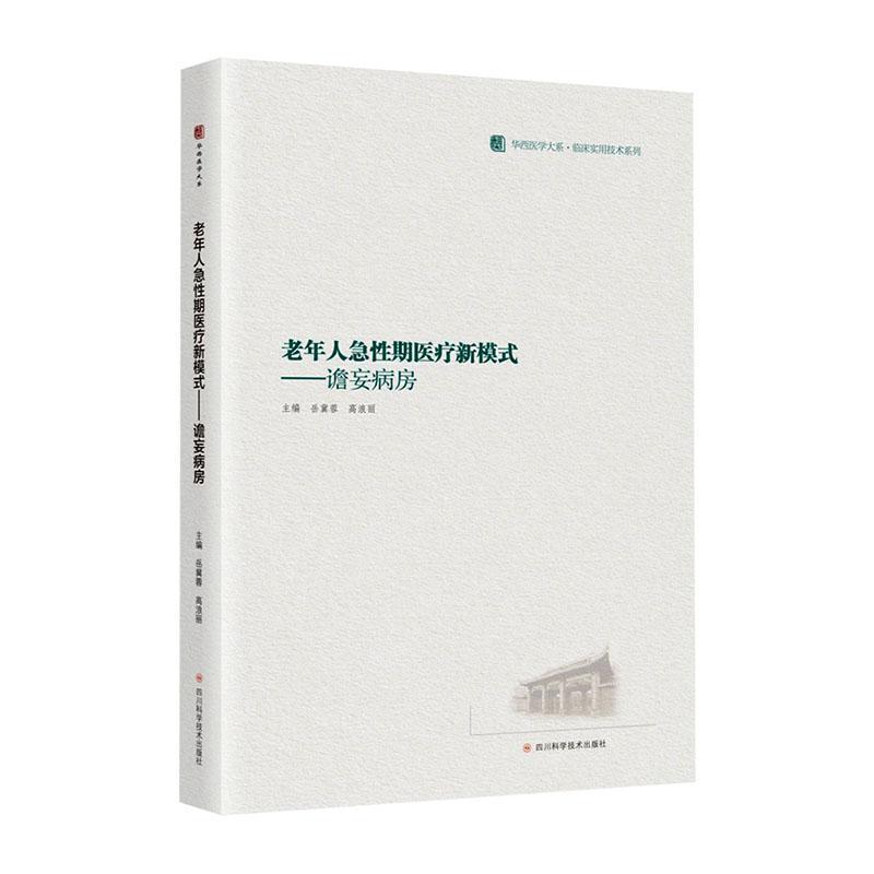 老年人急性期医疗新模式—谵妄病房