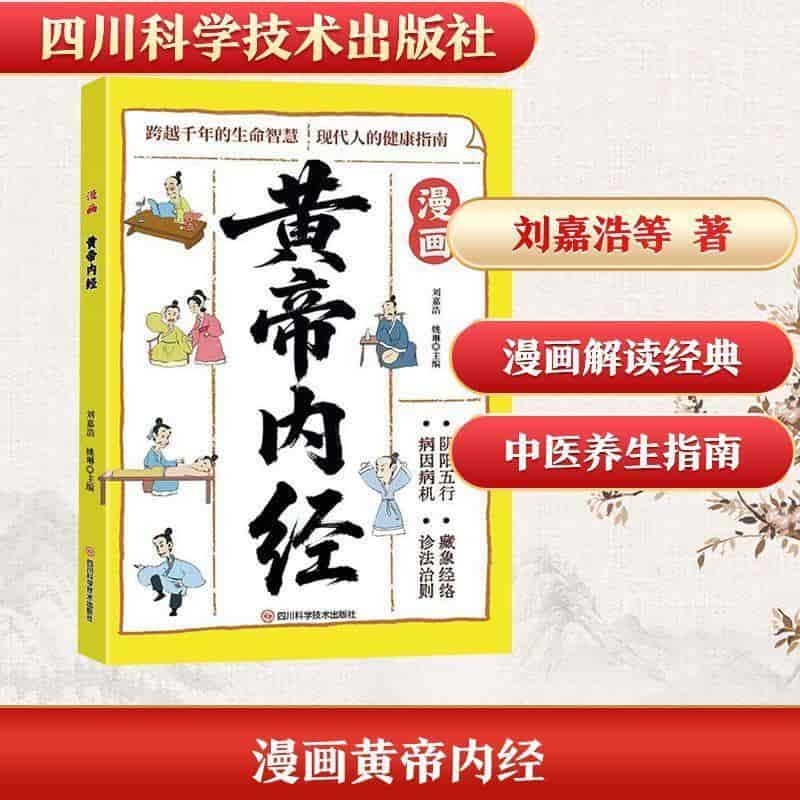 漫画黄帝内经