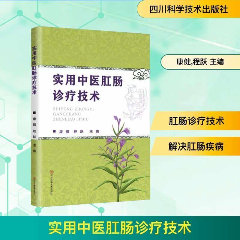 实用中医肛肠诊疗技术