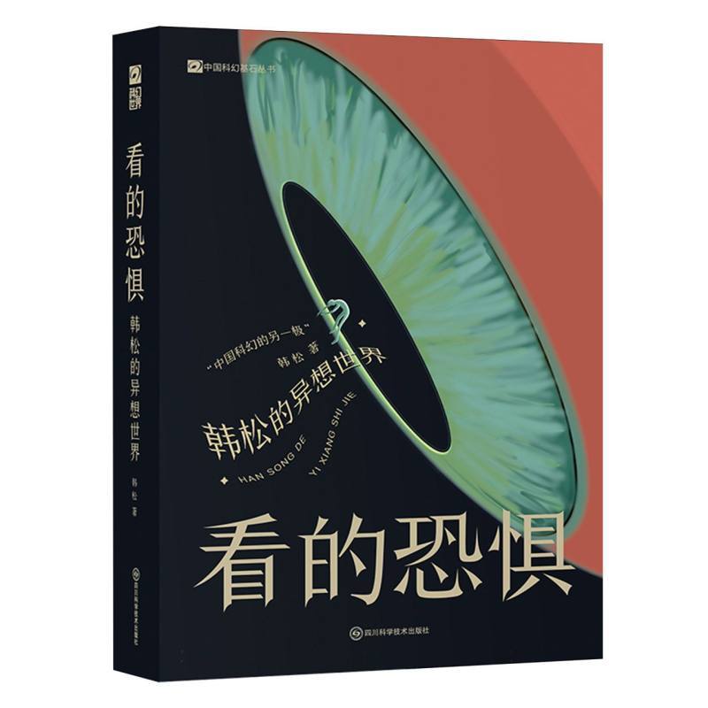 看的恐惧—韩松的异想世界