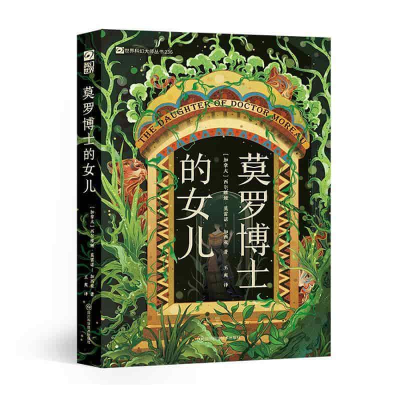 莫罗博士的女儿