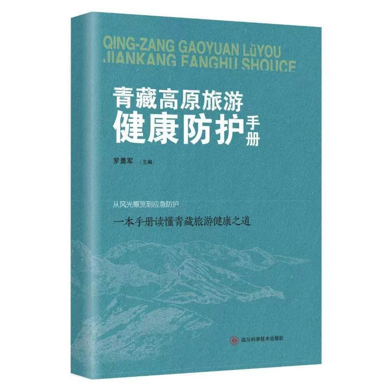 青藏高原旅游健康防护手册