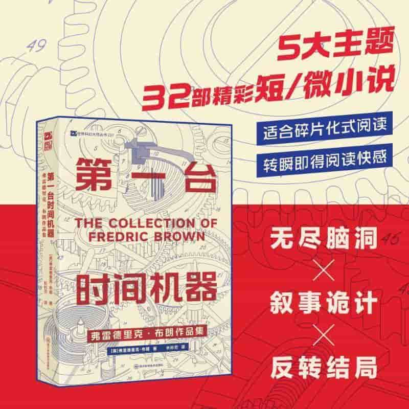 第一台时间机器—弗雷德里克·布朗作品集