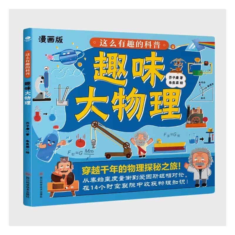 这么有趣的科普—漫画版:趣味大物理
