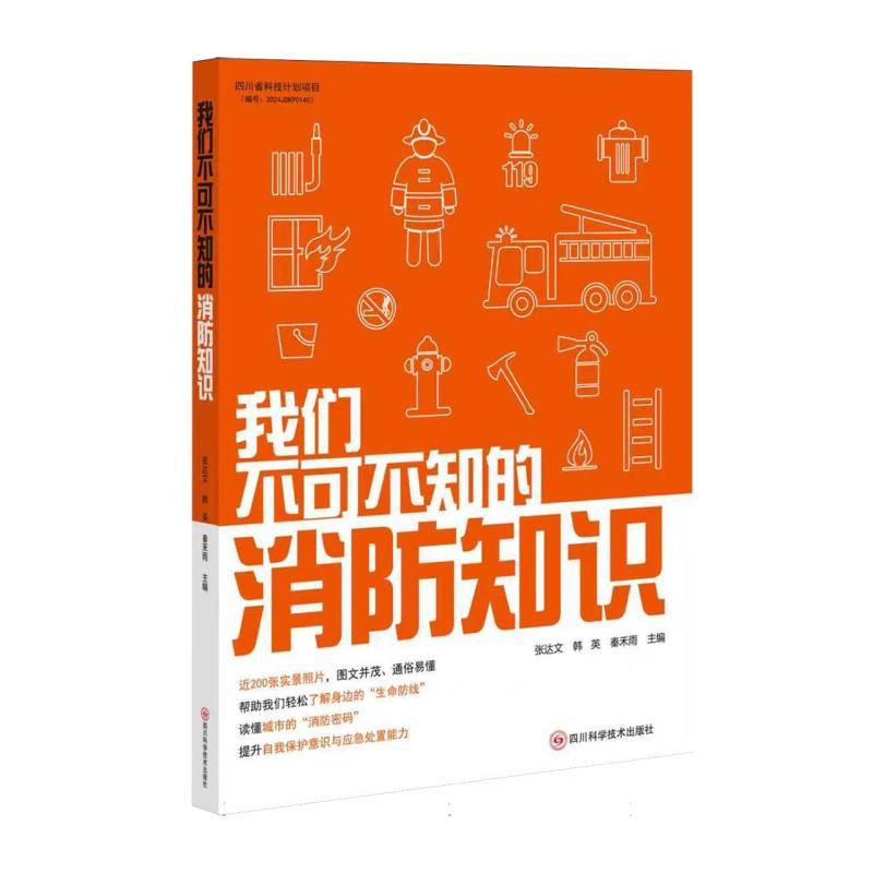 我们不可不知的消防知识