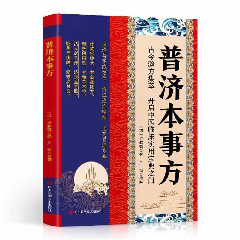 普济本事方