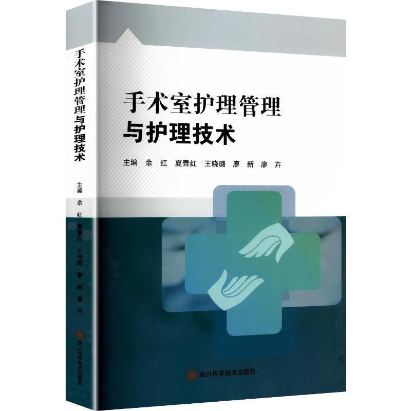 手术室护理管理与护理技术