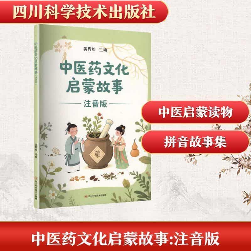 中医药文化启蒙故事—注音版
