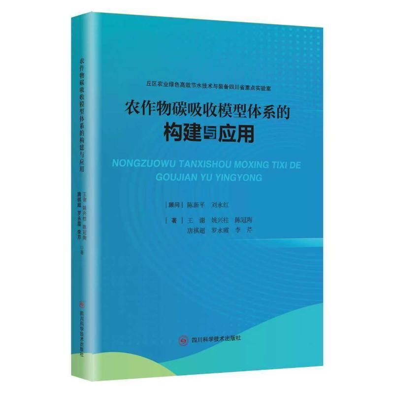 农作物碳吸收模型体系的构建与应用