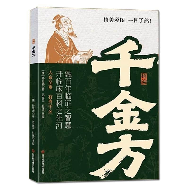精编千金方