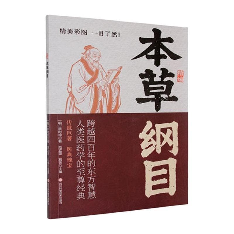 精编本草纲目