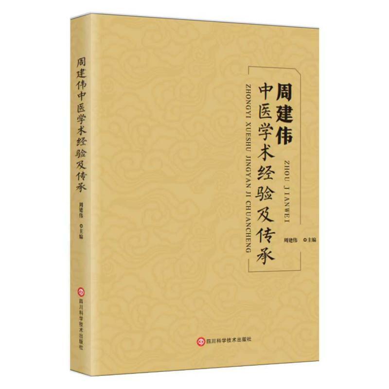 周建伟中医学术经验及传承