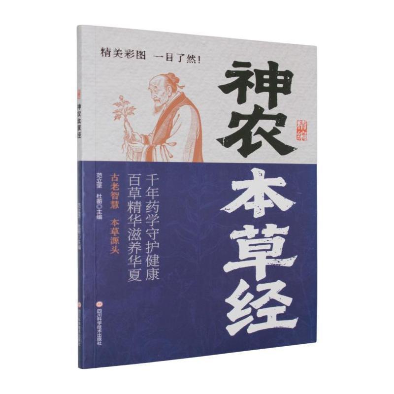 精编神农本草经