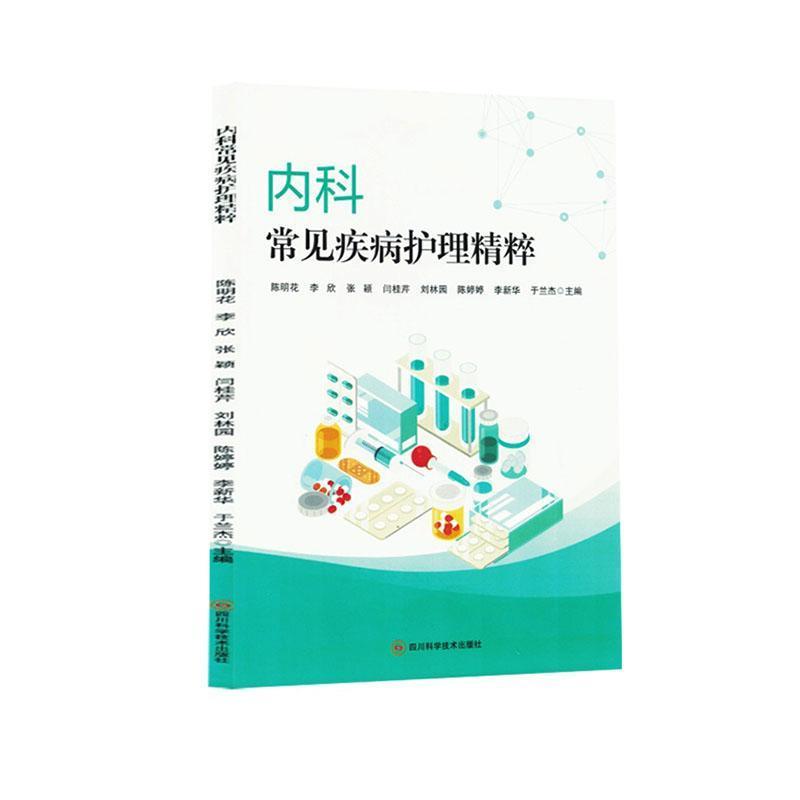 内科常见疾病护理精粹