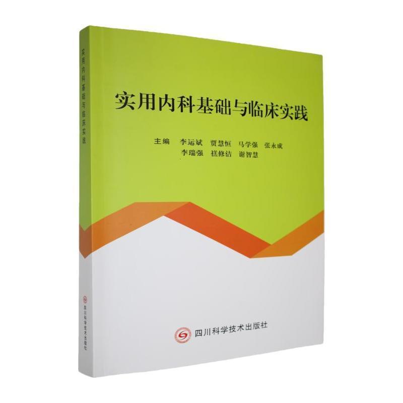 实用内科基础与临床实践