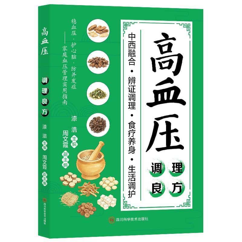 高血压调理良方