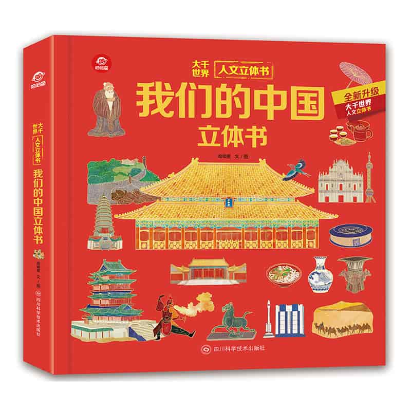 我们的中国立体书