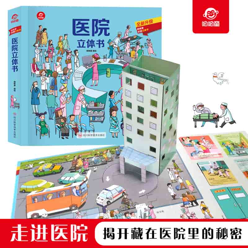 医院立体书