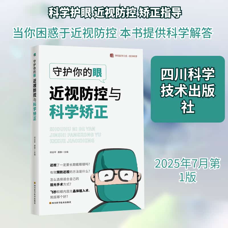 守护你的眼—近视防控与科学矫正