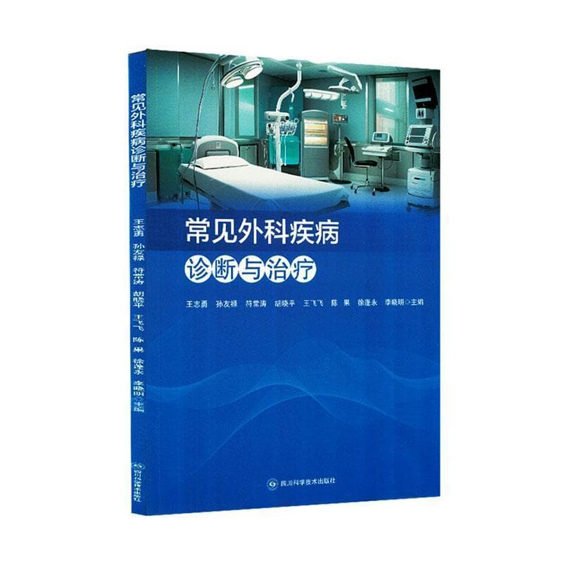 常见外科疾病诊断与治疗