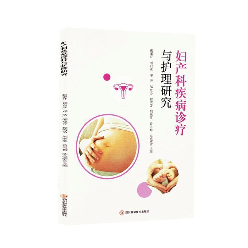 妇产科疾病诊疗与护理研究