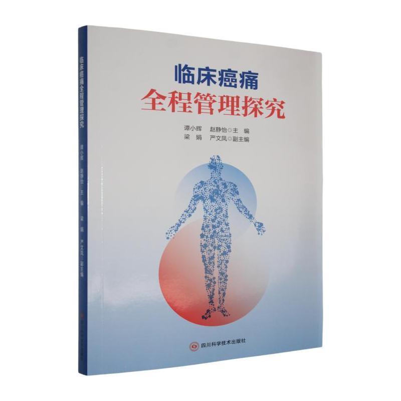 临床癌痛全程管理探究