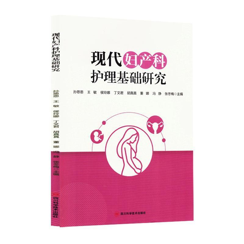 现代妇产科护理基础研究