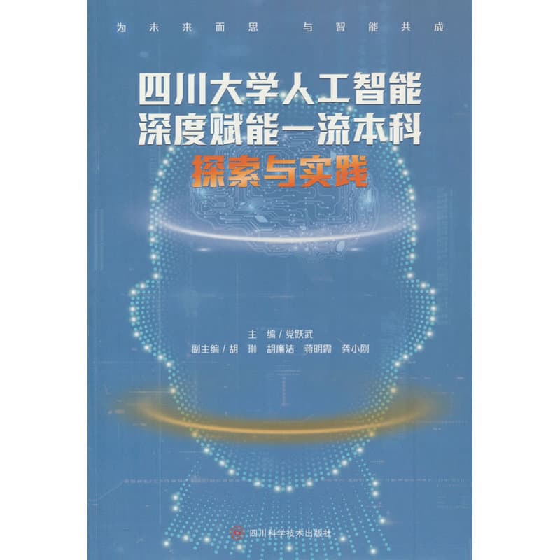 四川大学人工智能深度赋能一流本科探索与实践