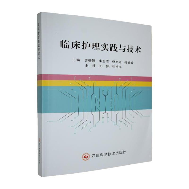 临床护理实践与技术
