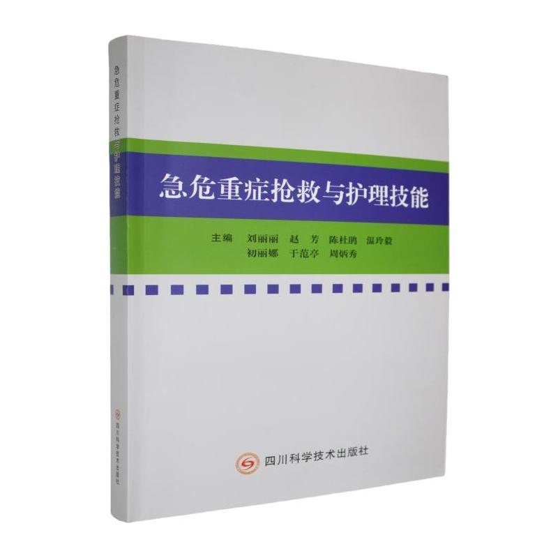 急危重症抢救与护理技能