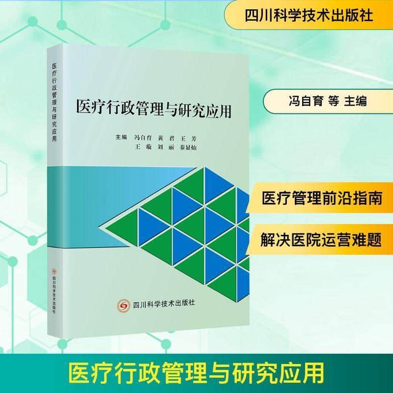 医疗行政管理与研究应用