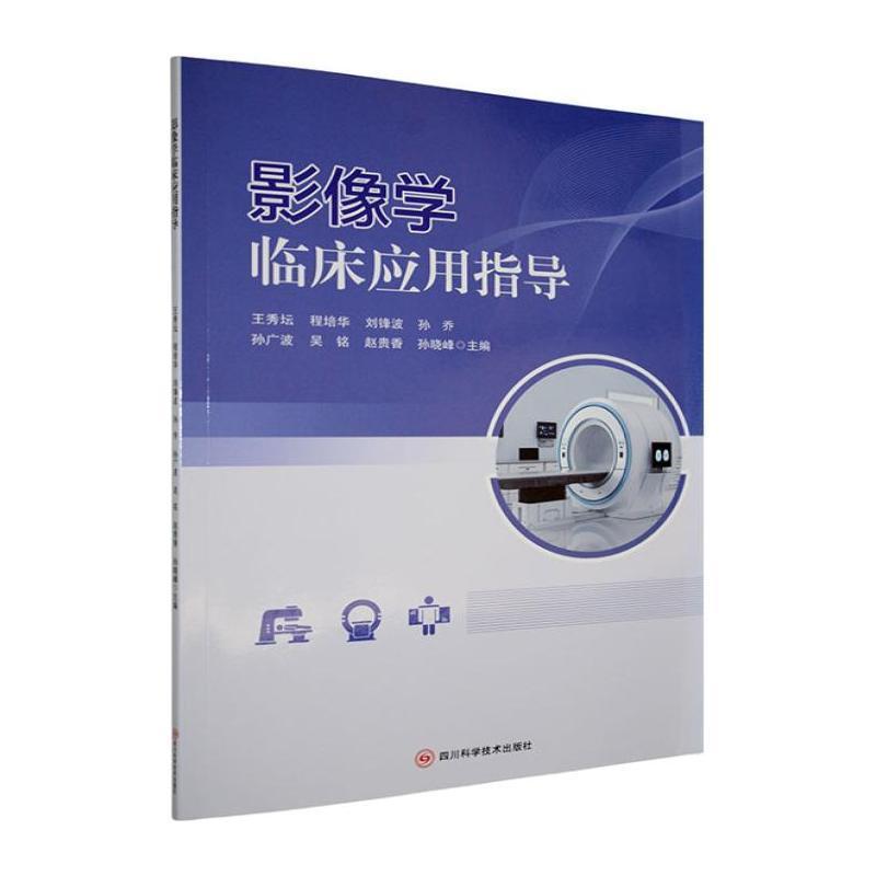 影像学临床应用指导