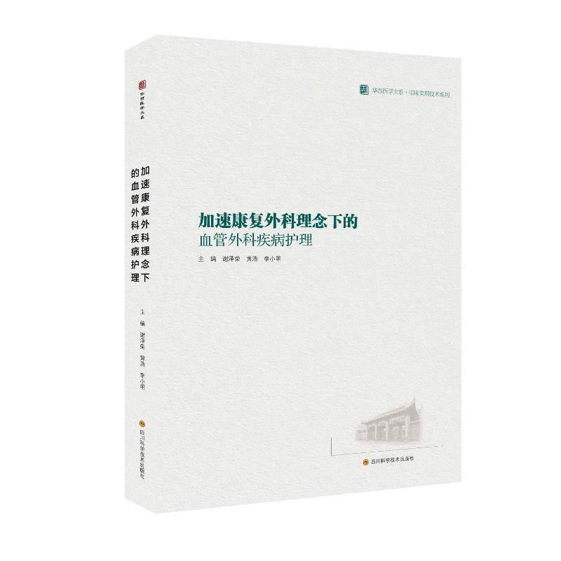 加速康复外科理念下的血管外科疾病护理