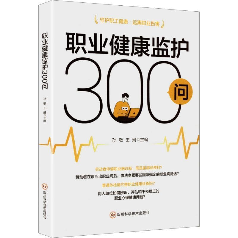 职业健康监护300问