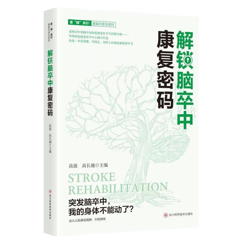 解锁脑卒中康复密码