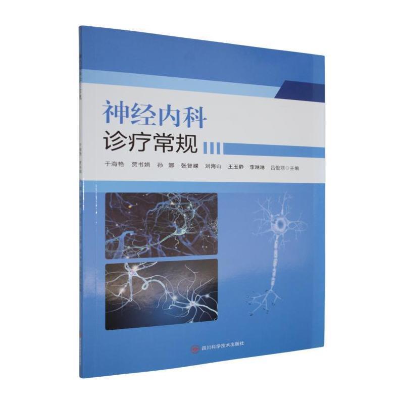 神经内科诊疗常规