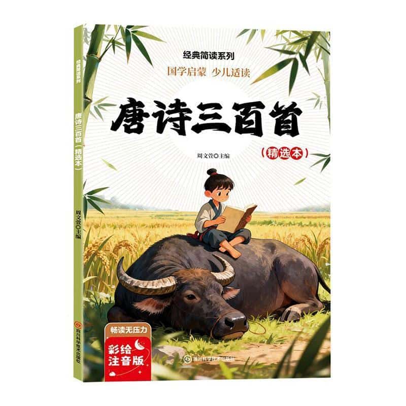唐诗三百首—精选本