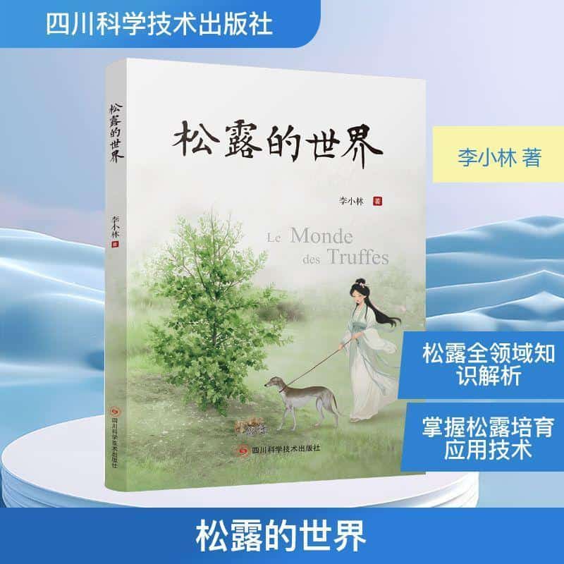 松露的世界